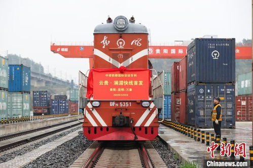 中老铁路云贵澜湄线国际货运专列首发，仓储服务助力区域经济腾飞